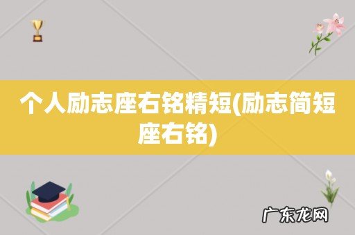 励志简短座右铭 个人励志座右铭精短