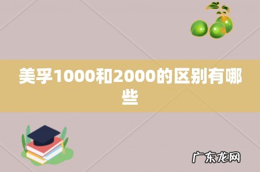 美孚1000和2000的区别有哪些