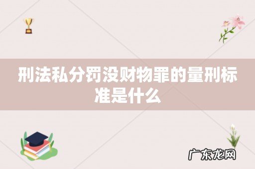 刑法私分罚没财物罪的量刑标准是什么