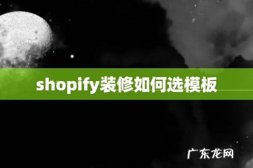 shopify装修如何选模板