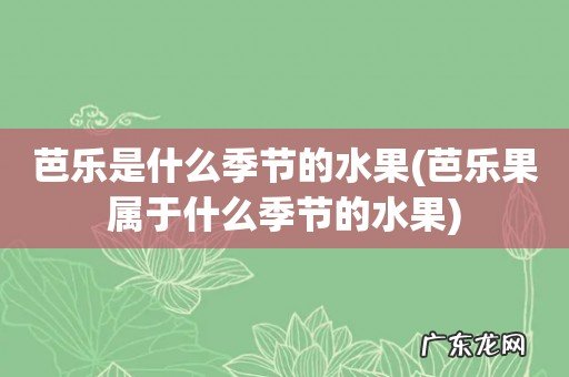 芭乐果属于什么季节的水果 芭乐是什么季节的水果