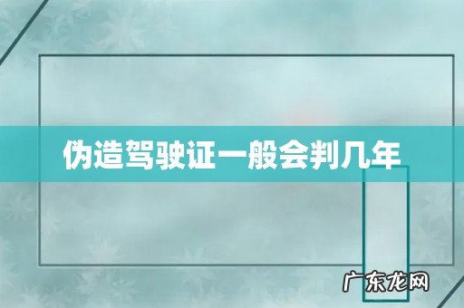 伪造驾驶证一般会判几年