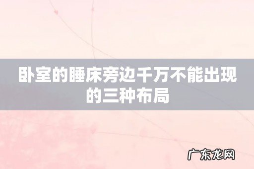 卧室的睡床旁边千万不能出现的三种布局