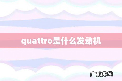 quattro是什么发动机