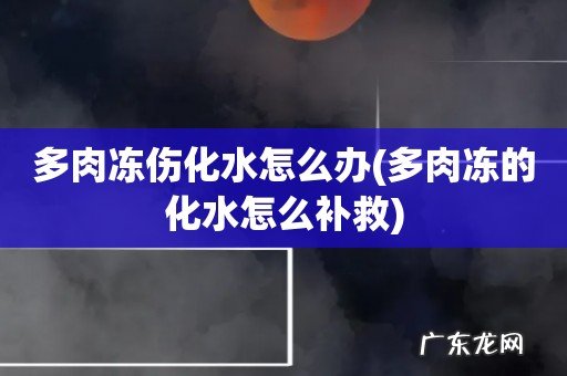 多肉冻的化水怎么补救 多肉冻伤化水怎么办