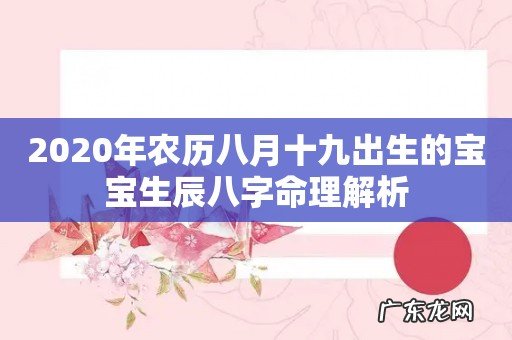 2020年农历八月十九出生的宝宝生辰八字命理解析