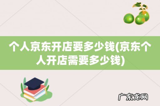 京东个人开店需要多少钱 个人京东开店要多少钱