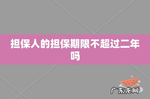 担保人的担保期限不超过二年吗