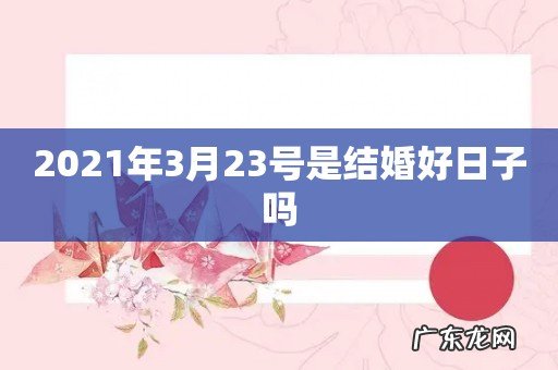 2021年3月23号是结婚好日子吗