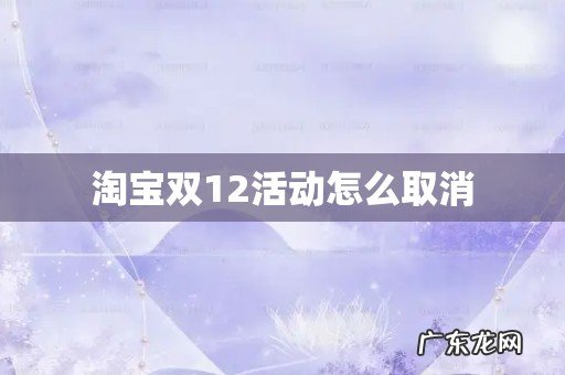 淘宝双12活动怎么取消