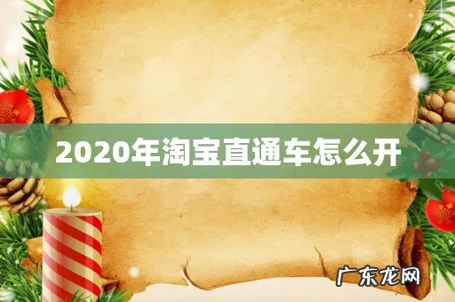 2020年淘宝直通车怎么开