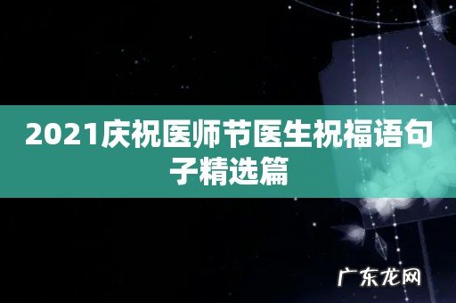 2021庆祝医师节医生祝福语句子精选篇