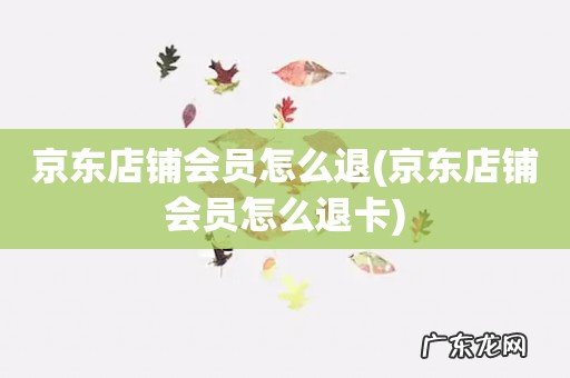 京东店铺会员怎么退卡 京东店铺会员怎么退