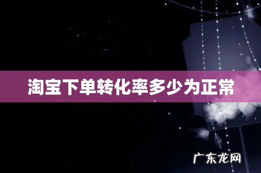 淘宝下单转化率多少为正常