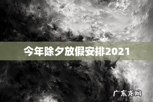 今年除夕放假安排2021