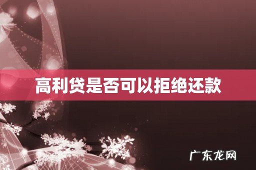 高利贷是否可以拒绝还款