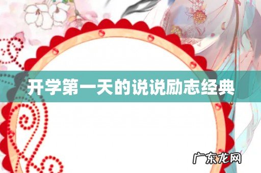 开学第一天的说说励志经典