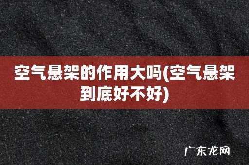 空气悬架到底好不好 空气悬架的作用大吗
