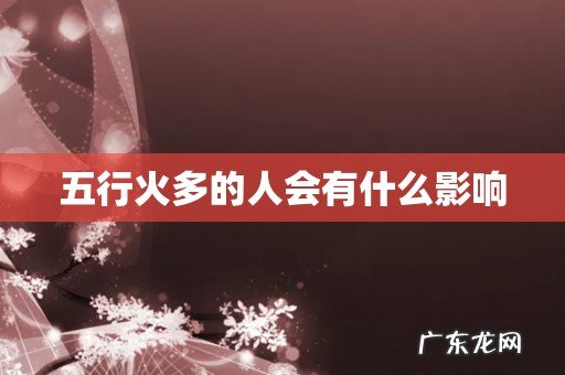 五行火多的人会有什么影响