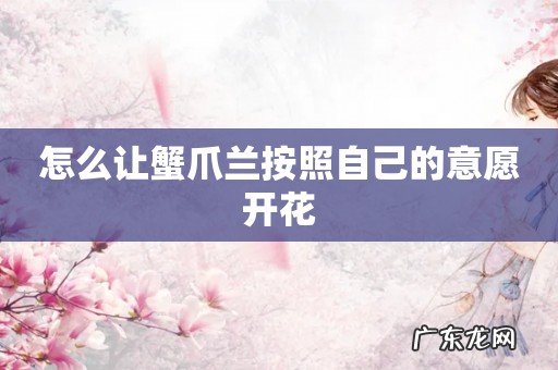 怎么让蟹爪兰按照自己的意愿开花