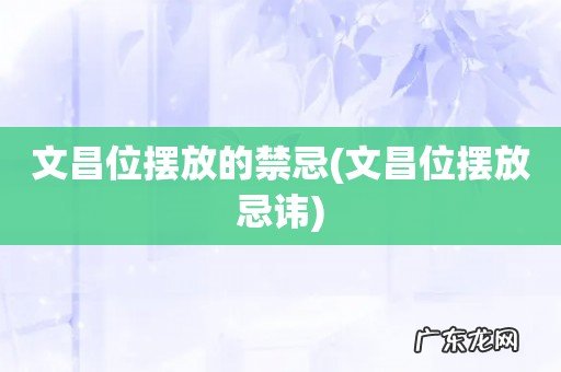 文昌位摆放忌讳 文昌位摆放的禁忌
