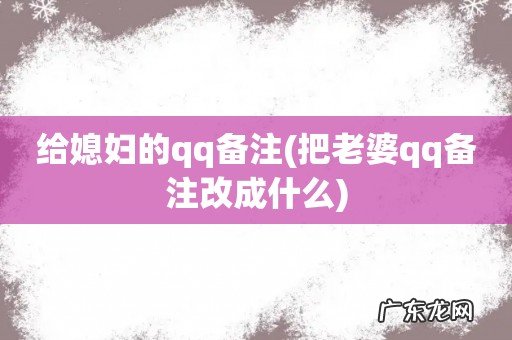 把老婆qq备注改成什么 给媳妇的qq备注