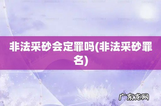 非法采砂罪名 非法采砂会定罪吗