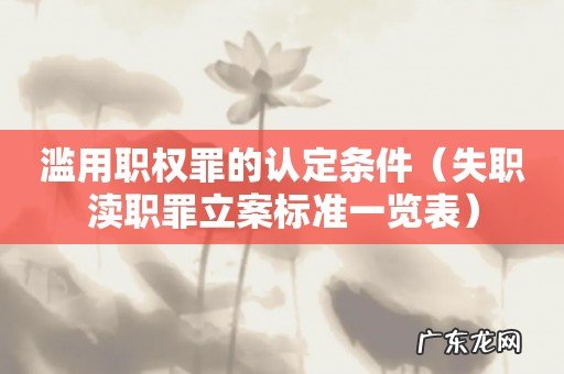 失职渎职罪立案标准一览表 滥用职权罪的认定条件