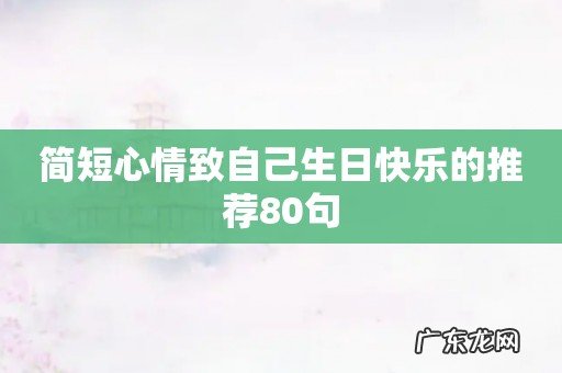 简短心情致自己生日快乐的推荐80句