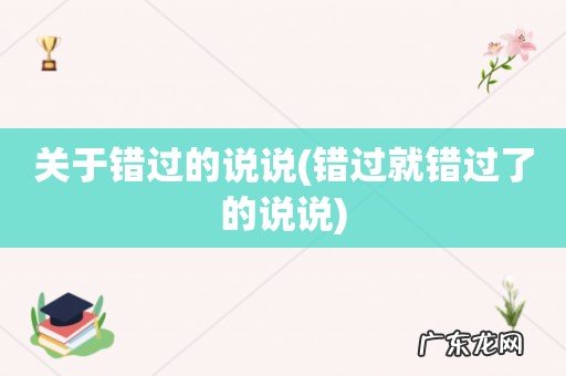 错过就错过了的说说 关于错过的说说