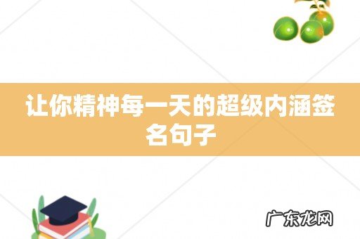 让你精神每一天的超级内涵签名句子