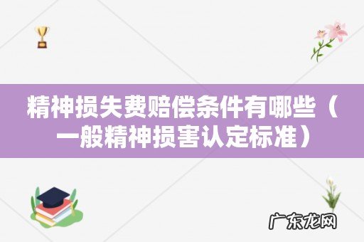 一般精神损害认定标准 精神损失费赔偿条件有哪些