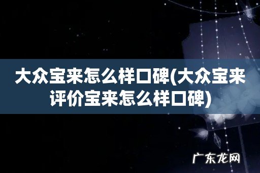 大众宝来评价宝来怎么样口碑 大众宝来怎么样口碑