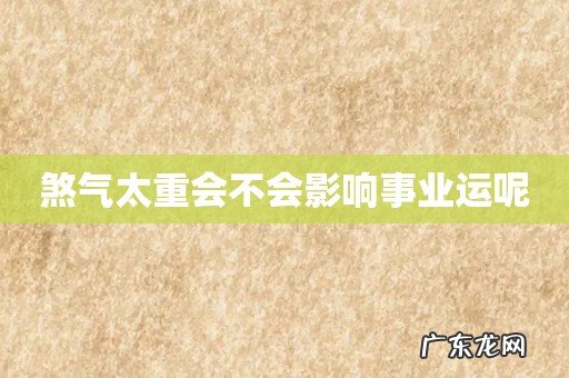 煞气太重会不会影响事业运呢