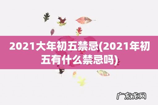 2021年初五有什么禁忌吗 2021大年初五禁忌