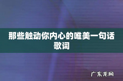 那些触动你内心的唯美一句话歌词