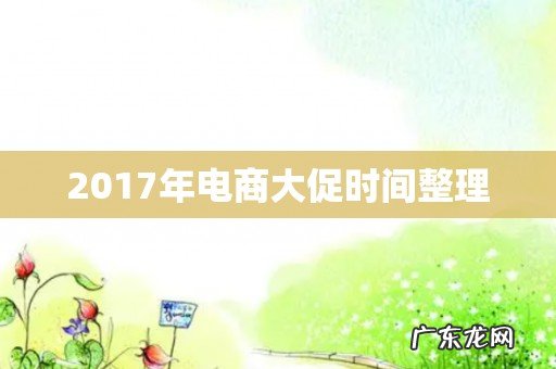 2017年电商大促时间整理