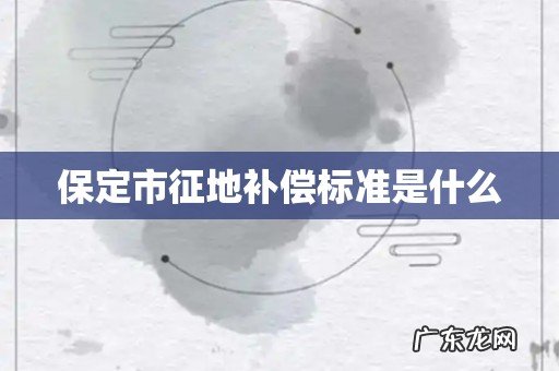保定市征地补偿标准是什么