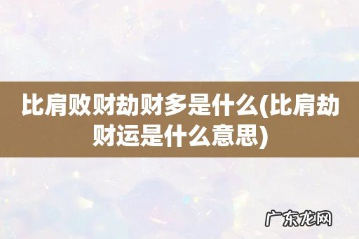 比肩劫财运是什么意思 比肩败财劫财多是什么