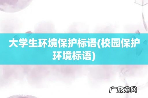 校园保护环境标语 大学生环境保护标语