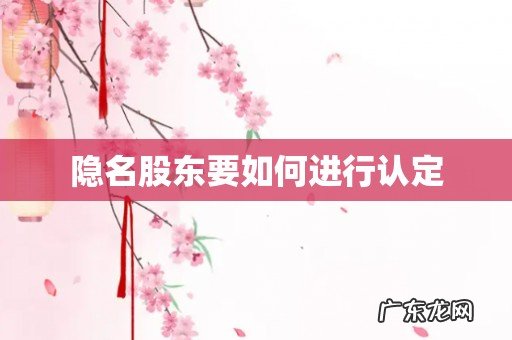 隐名股东要如何进行认定