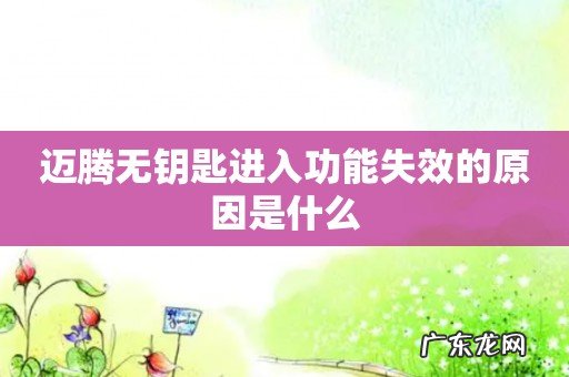 迈腾无钥匙进入功能失效的原因是什么