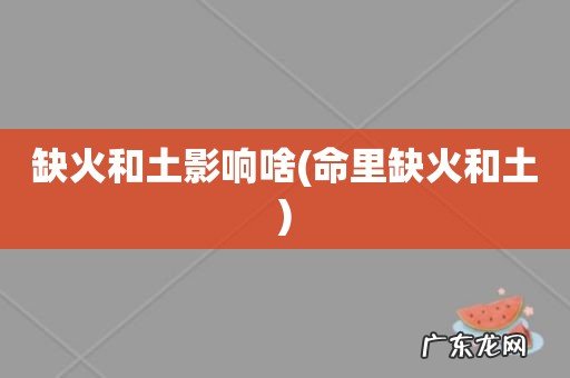 命里缺火和土 缺火和土影响啥