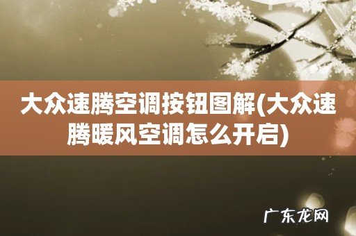 大众速腾暖风空调怎么开启 大众速腾空调按钮图解