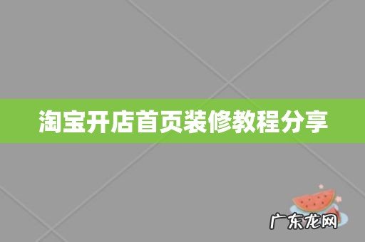淘宝开店首页装修教程分享