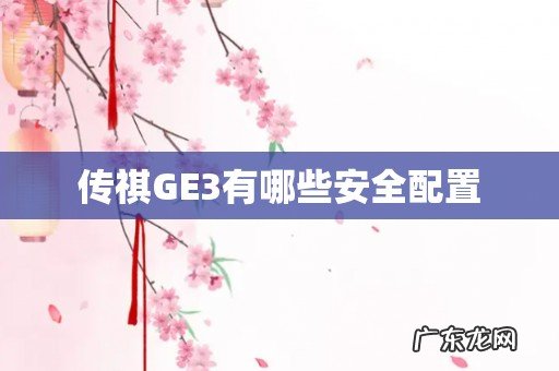传祺GE3有哪些安全配置