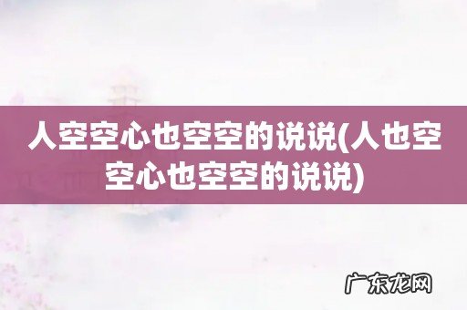 人也空空心也空空的说说 人空空心也空空的说说