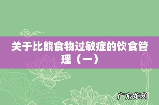 一 关于比熊食物过敏症的饮食管理