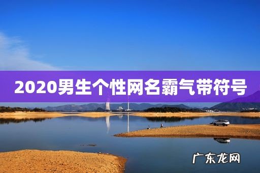 2020男生个性网名霸气带符号