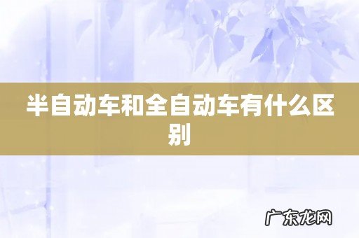半自动车和全自动车有什么区别